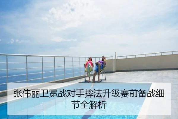 张伟丽卫冕战对手摔法升级赛前备战细节全解析