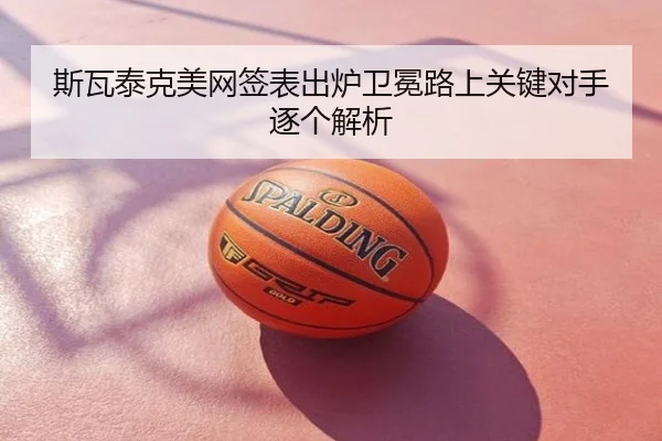 斯瓦泰克美网签表出炉卫冕路上关键对手逐个解析
