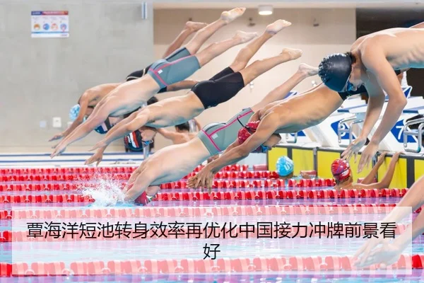覃海洋短池转身效率再优化中国接力冲牌前景看好