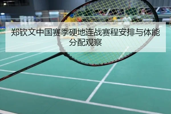 郑钦文中国赛季硬地连战赛程安排与体能分配观察