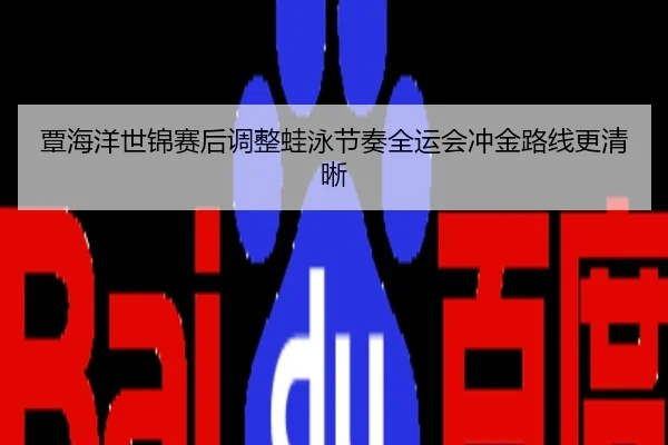 覃海洋世锦赛后调整蛙泳节奏全运会冲金路线更清晰