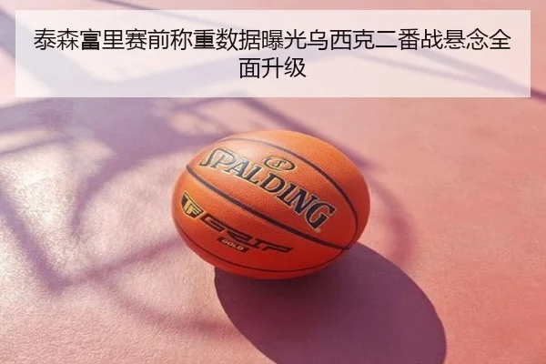 泰森富里赛前称重数据曝光乌西克二番战悬念全面升级